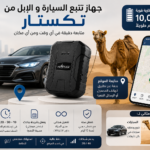 جهاز تتبع السيارة و الإبل من تكستار - 10 آلاف أمبير