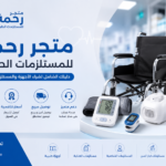 متجر رحمة للمستلزمات الطبية: دليلك الشامل لشراء الأجهزة والمستلزمات الطبية