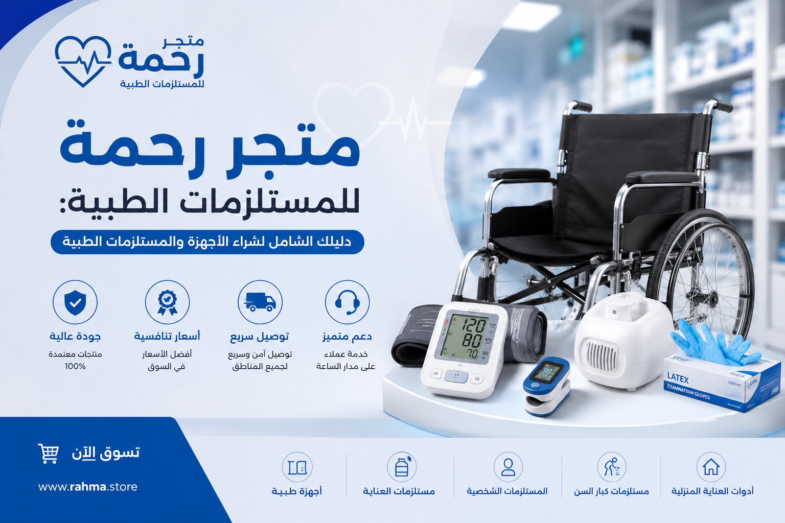 متجر رحمة للمستلزمات الطبية: دليلك الشامل لشراء الأجهزة والمستلزمات الطبية