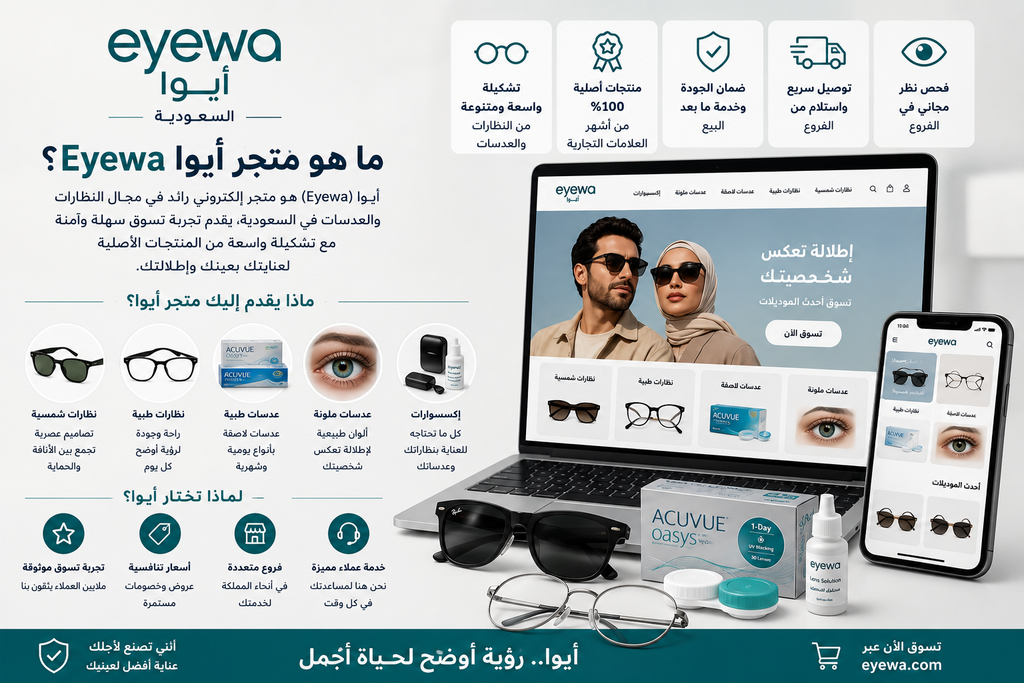 ما هو متجر أيوا Eyewa؟