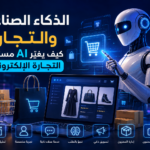 الذكاء الاصطناعي والتجارة: كيف يغيّر AI مستقبل التجارة الإلكترونية؟