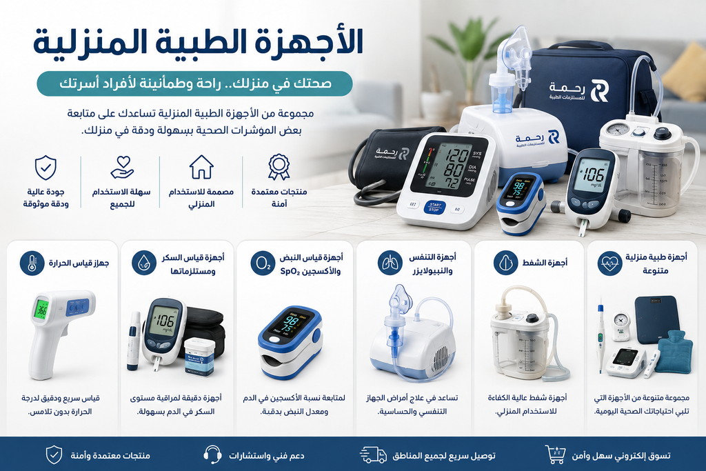 الأجهزة الطبية المنزلية