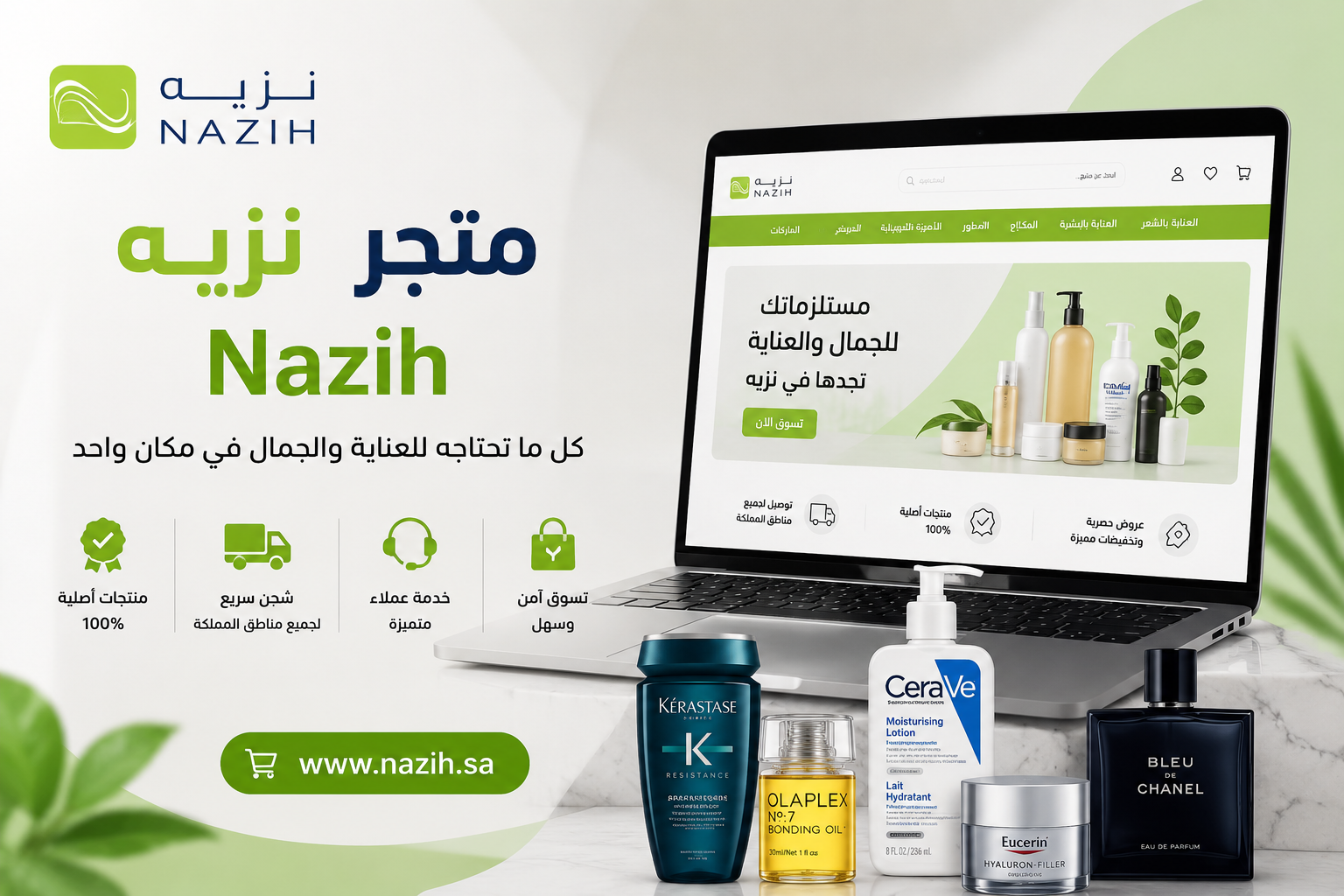 متجر نزيه Nazih: دليلك الشامل لمنتجات العناية والجمال