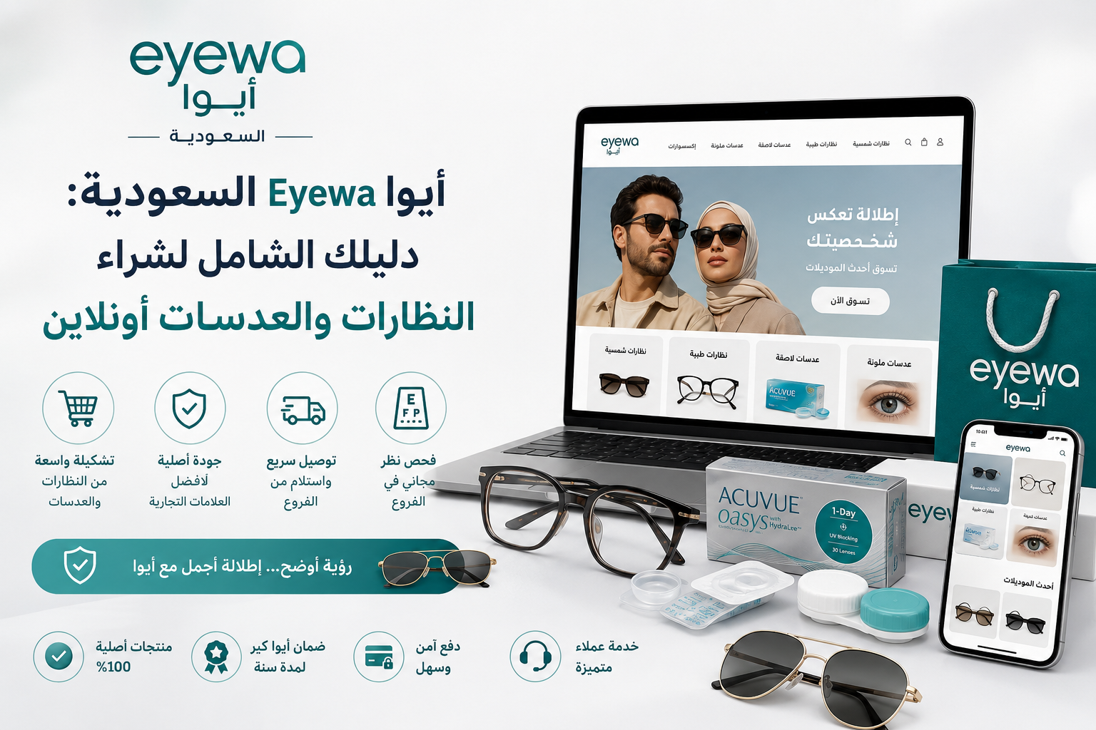 أيوا Eyewa السعودية: دليلك الشامل لشراء النظارات والعدسات أونلاين
