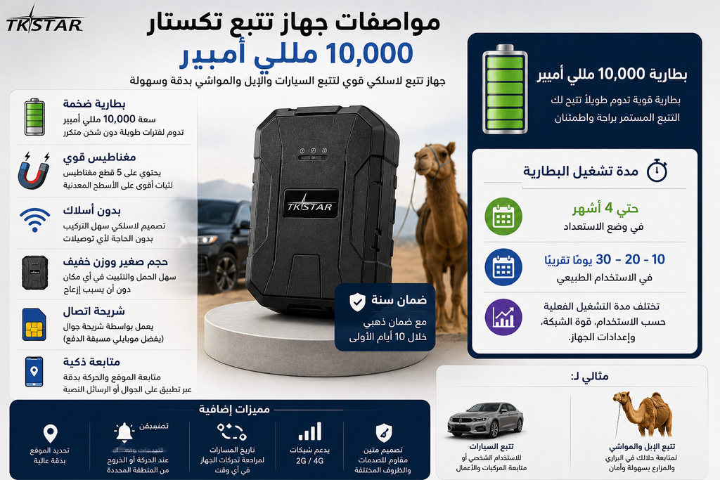 مواصفات جهاز تتبع تكستار 10000 مللي أمبير