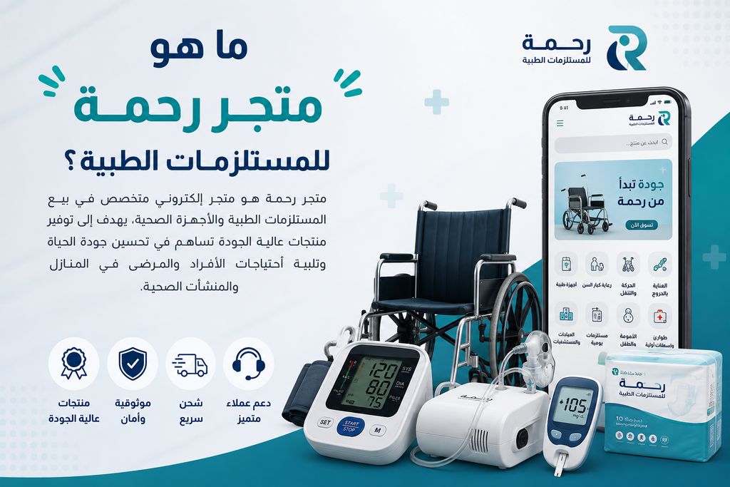 ما هو متجر رحمة للمستلزمات الطبية؟